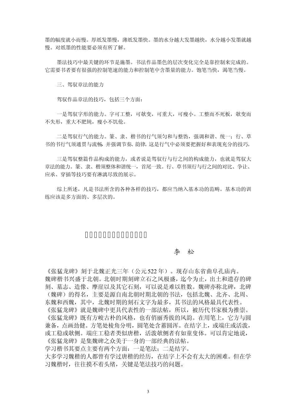 李松老师《张猛龙碑》笔法分析_第3页