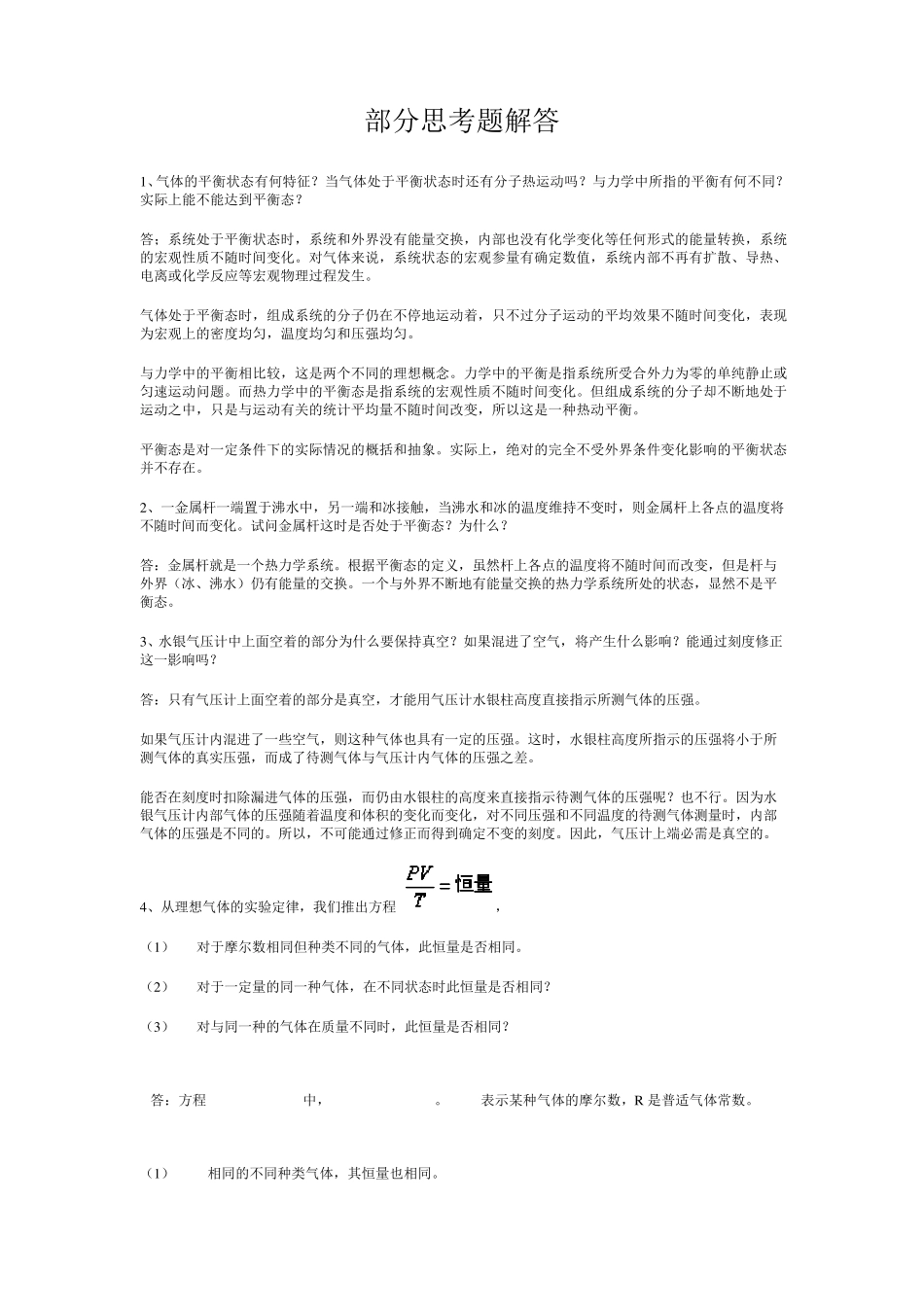 李椿_热学_思考题答案_第1页