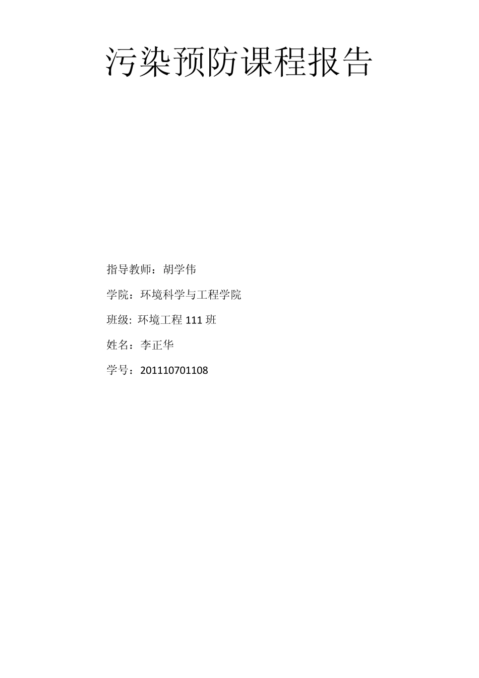 李正华水泥厂污染预防_第1页