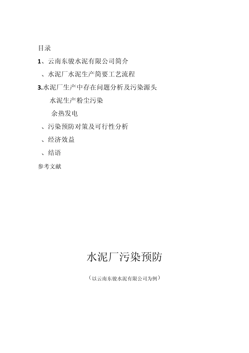 李正华水泥厂污染预防_第2页