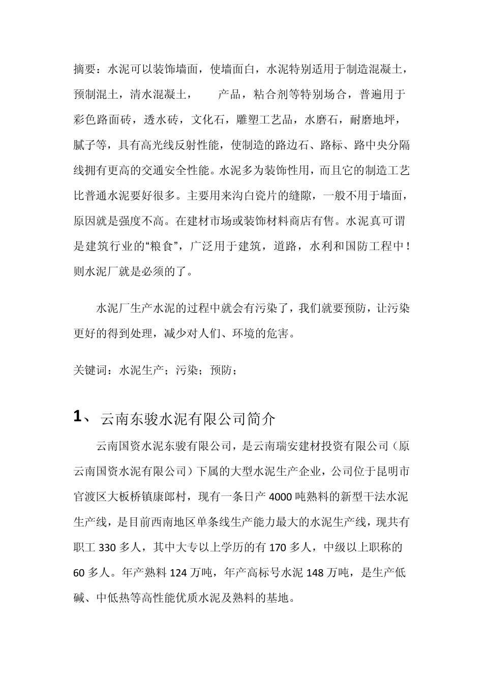 李正华水泥厂污染预防_第3页