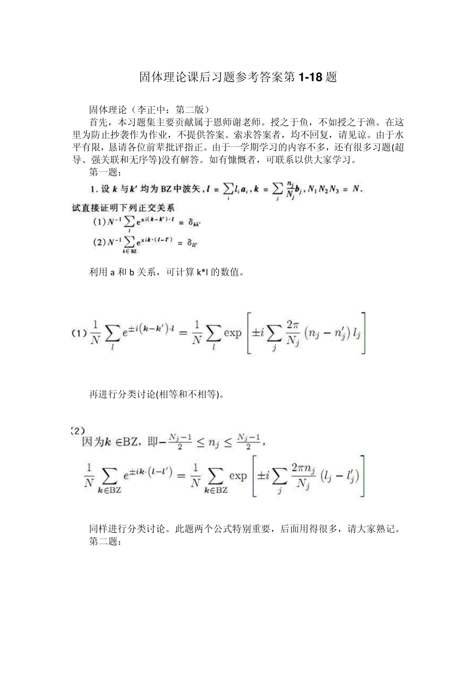 李正中,固体理论,课后习题答案_第1页