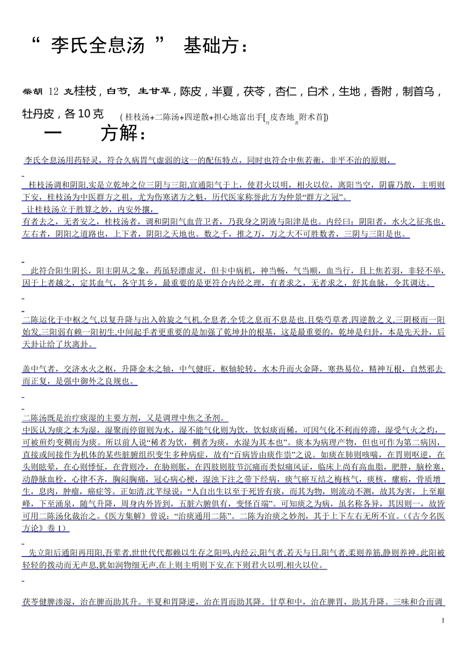李氏中医全息汤及加减_第1页