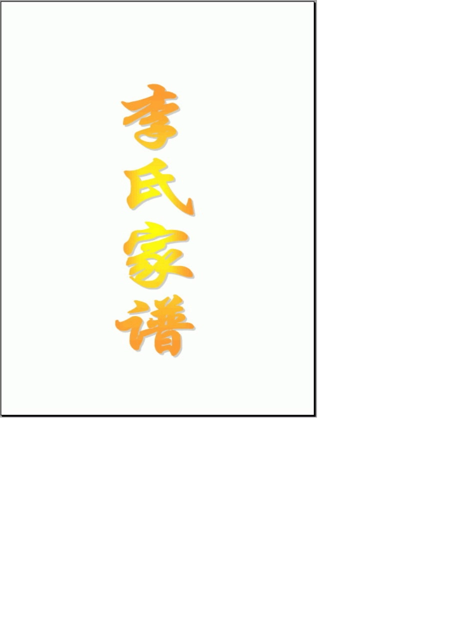 李氏家谱(简体版)_第1页