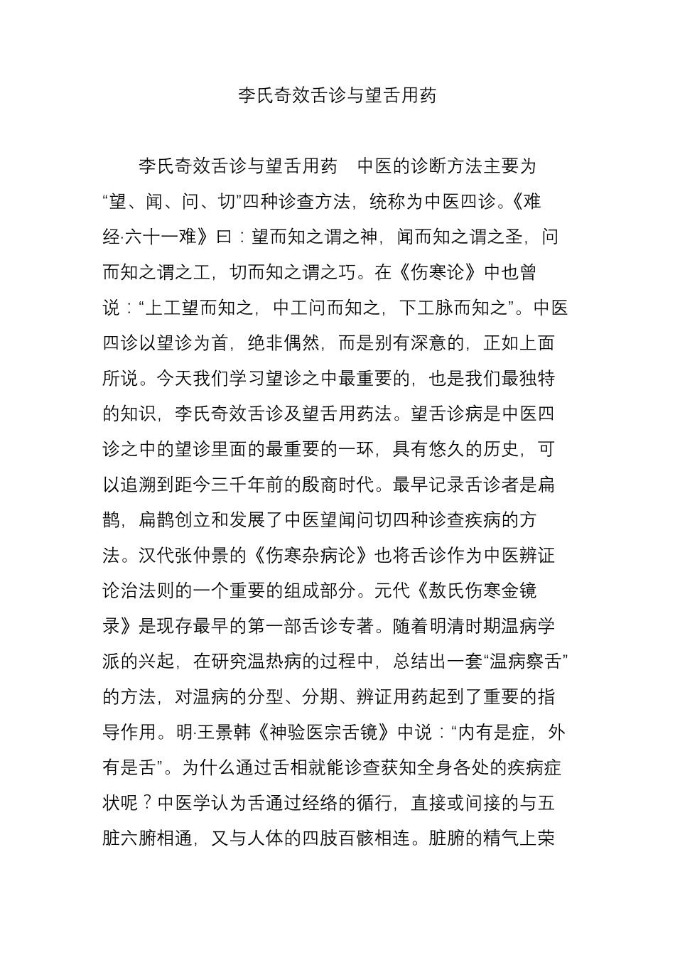 李氏奇效舌诊与望舌用药_第1页