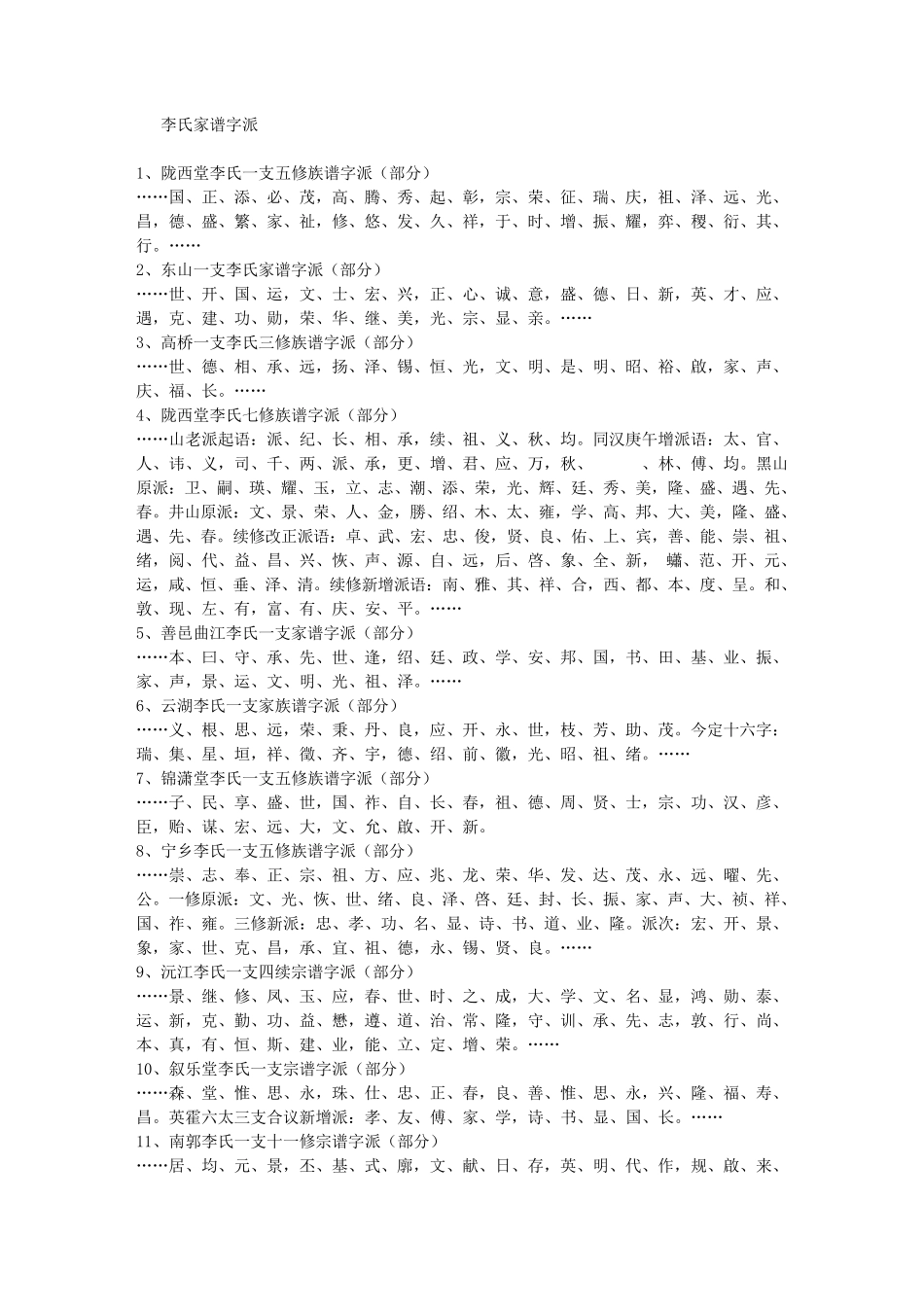 李氏家谱字派_第1页