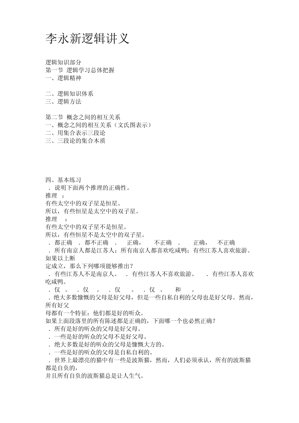 李永新逻辑讲义_第1页