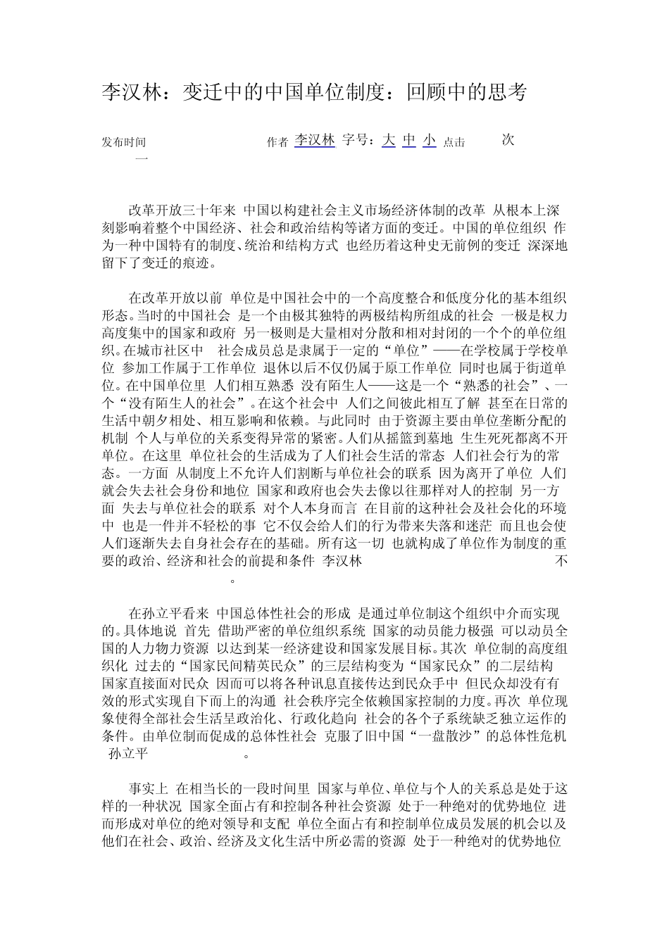 李汉林：变迁中的中国单位制度：回顾中的思考_第1页