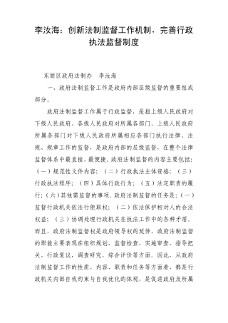 李汝海：创新法制监督工作机制,完善行政执法监督制度