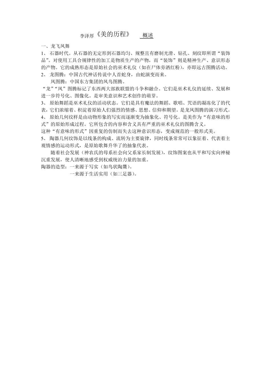 李泽厚《美的历程》概述_第1页