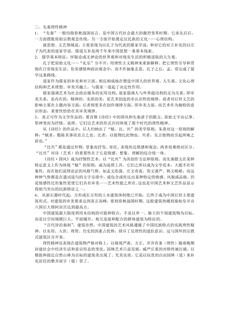 李泽厚《美的历程》概述_第3页