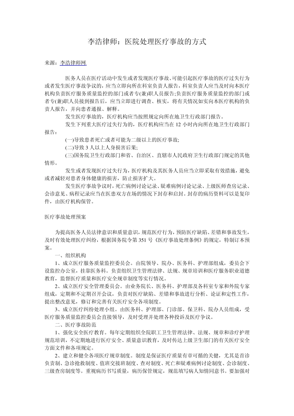 李浩律师：医院处理医疗事故的方式_第1页