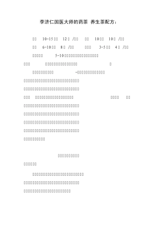 李济仁养生茶
