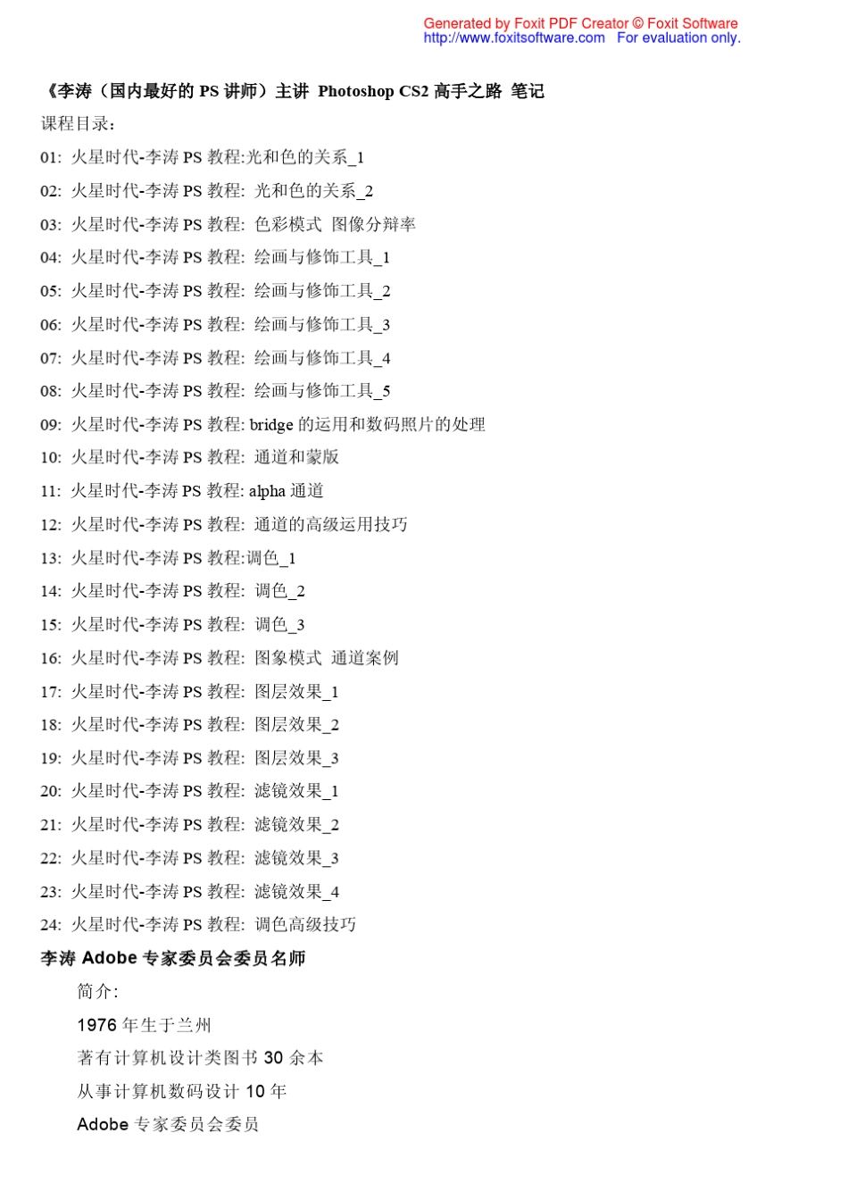 李涛PS《高手之路》高清视频下载及笔记_第1页