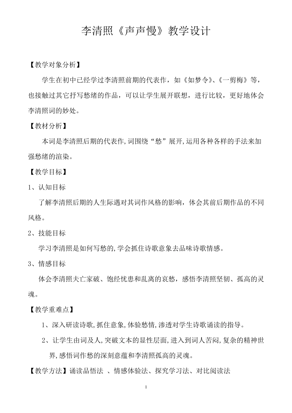 李清照《声声慢》教学设计(_第1页