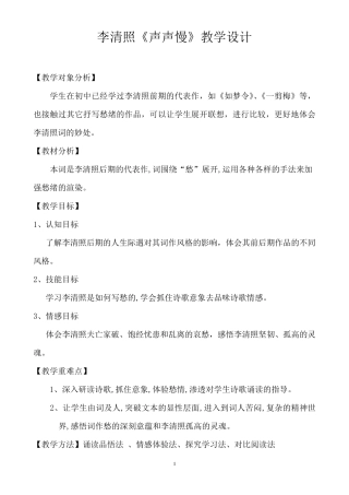 李清照《声声慢》教学设计(