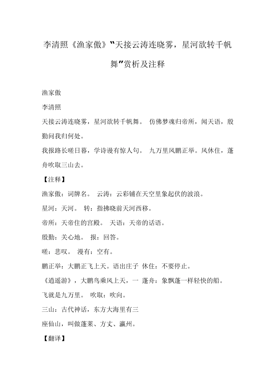 李清照《渔家傲》“天接云涛连晓雾,星河欲转千帆舞”赏析及注释_第1页