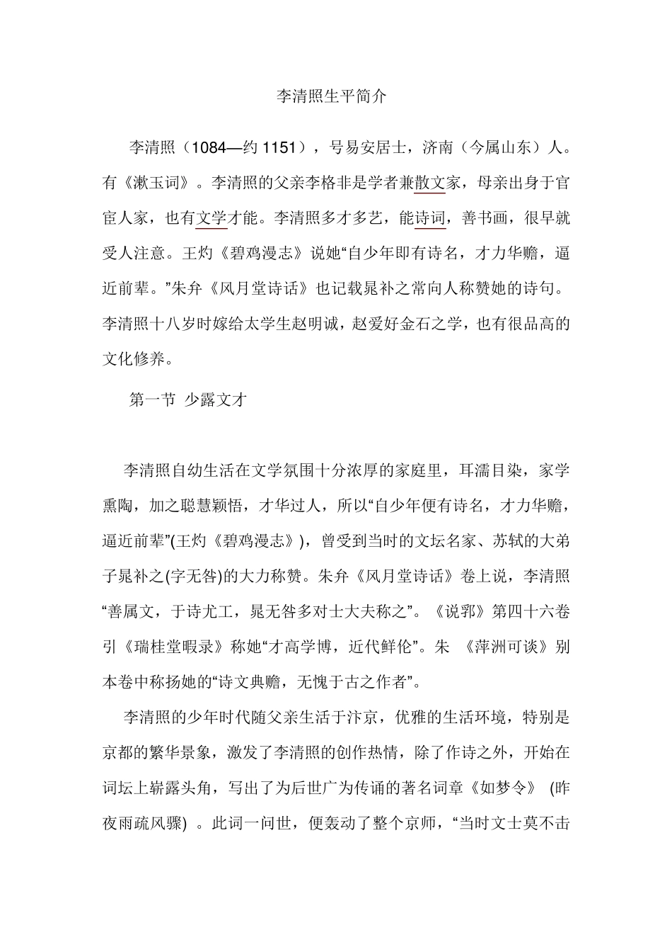 李清照生平简介_第1页