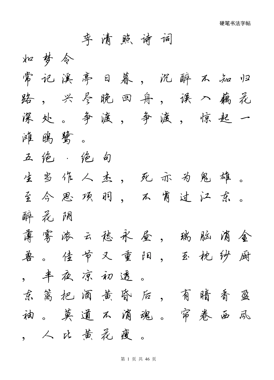 李清照诗词+硬笔行书_第1页