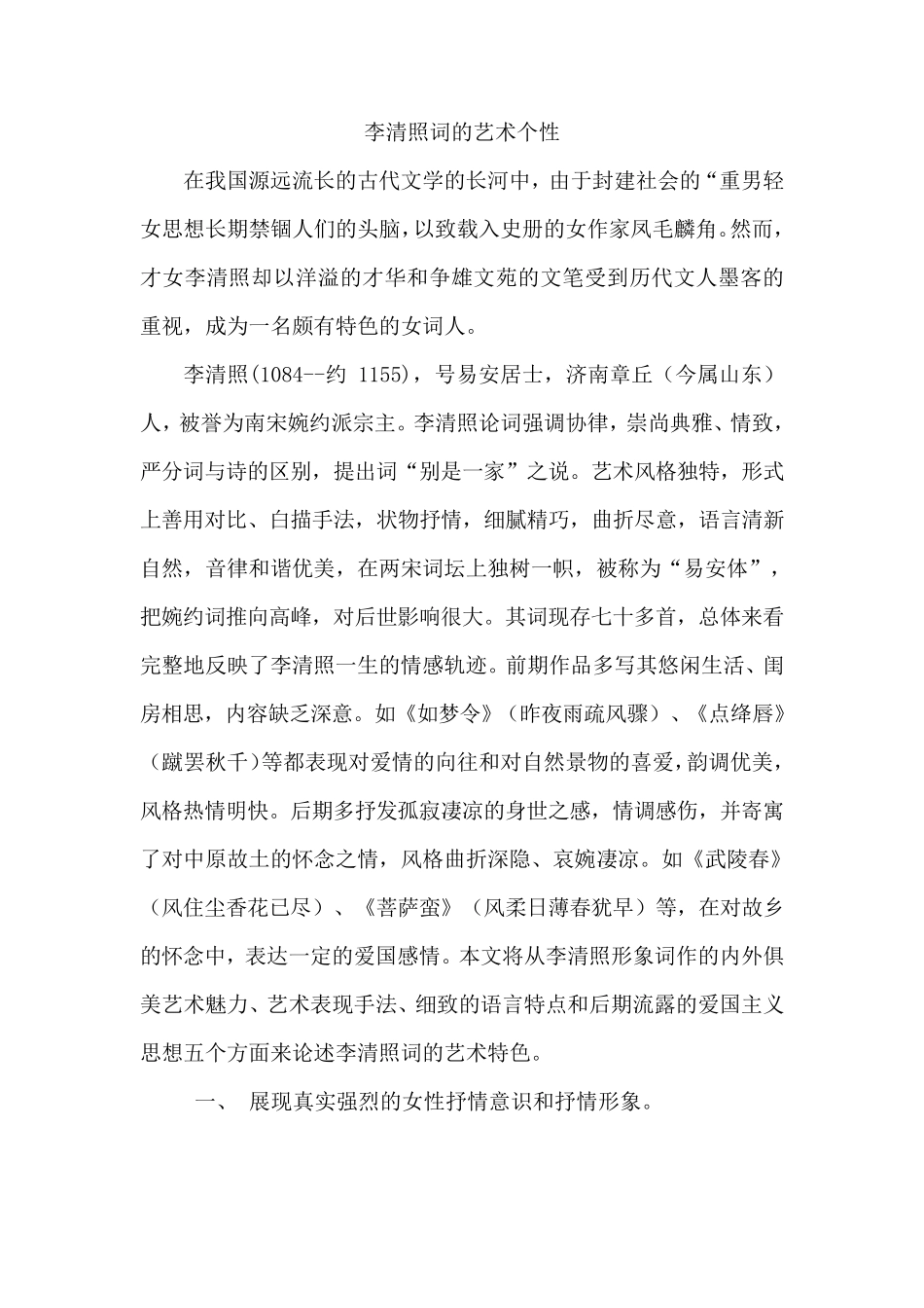 李清照词的艺术个性_第1页
