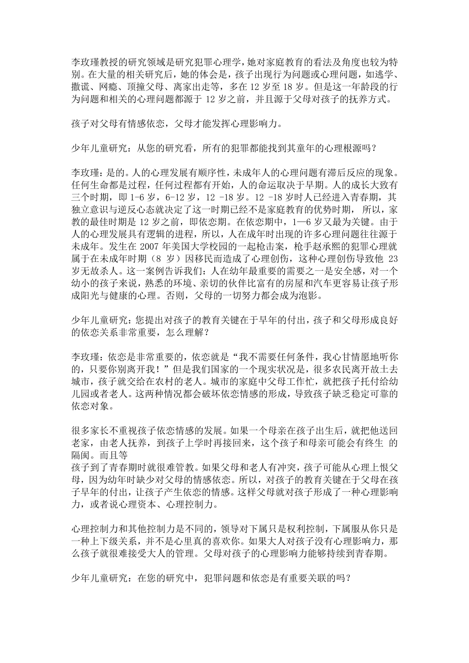 李玫瑾关于儿童教育_第1页