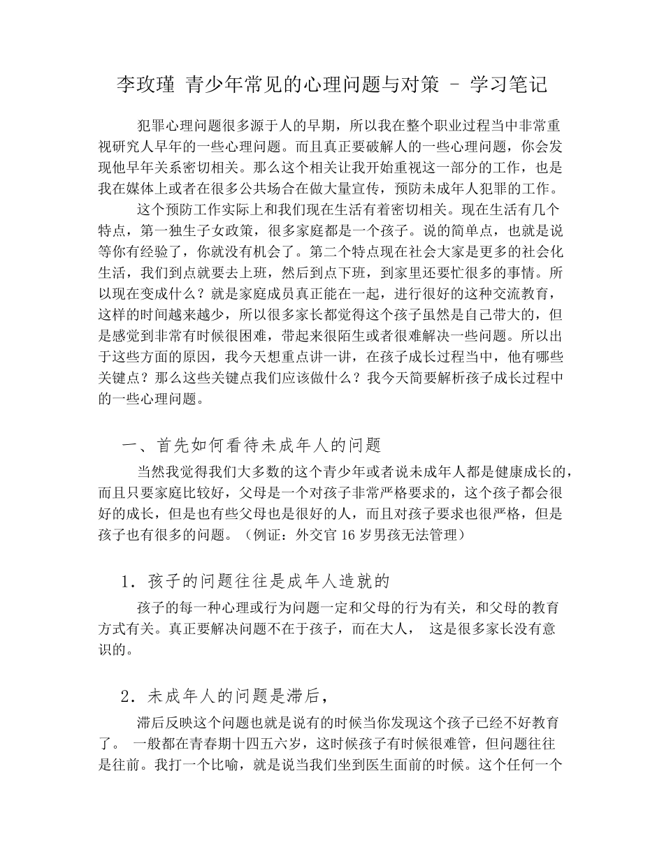 李玫瑾青少年常见的心理问题与对策学习笔记v1_第1页