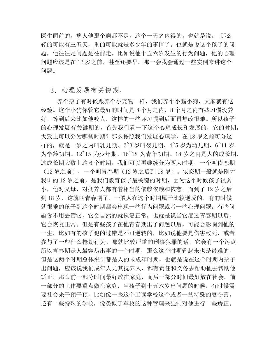 李玫瑾青少年常见的心理问题与对策学习笔记v1_第2页