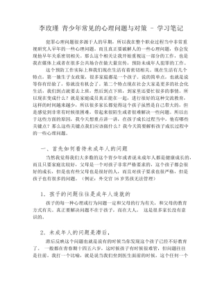 李玫瑾青少年常见的心理问题与对策学习笔记v1