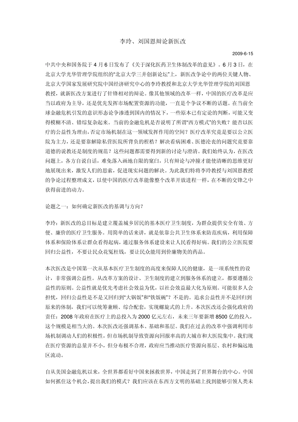 李玲刘国恩医改辩论_第1页