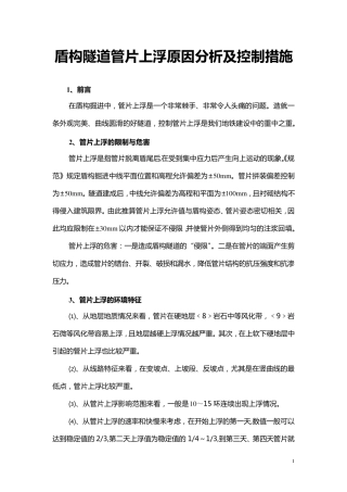 李玲：盾构隧道管片上浮原因分析