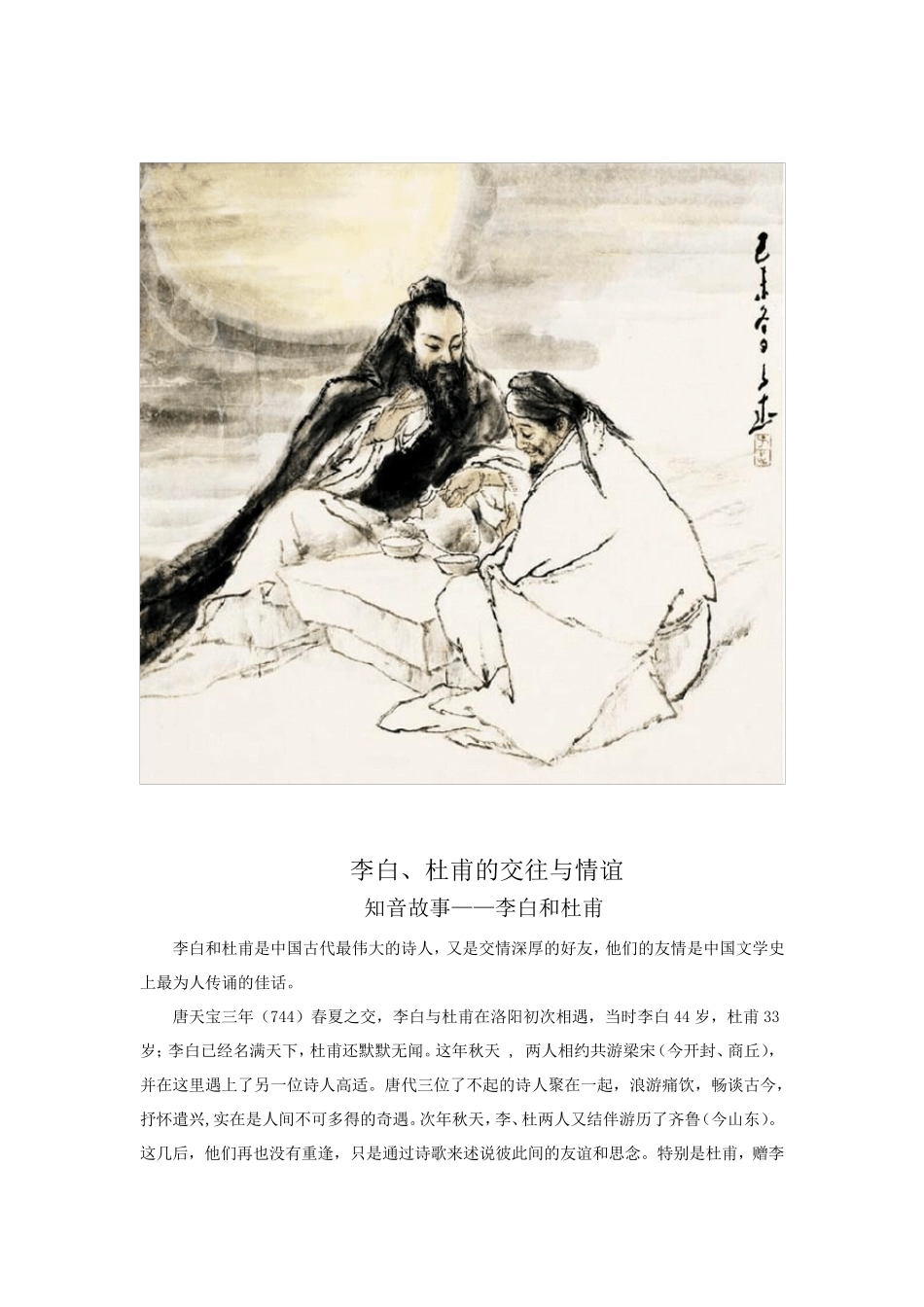 李白、杜甫的交往与情谊_第1页