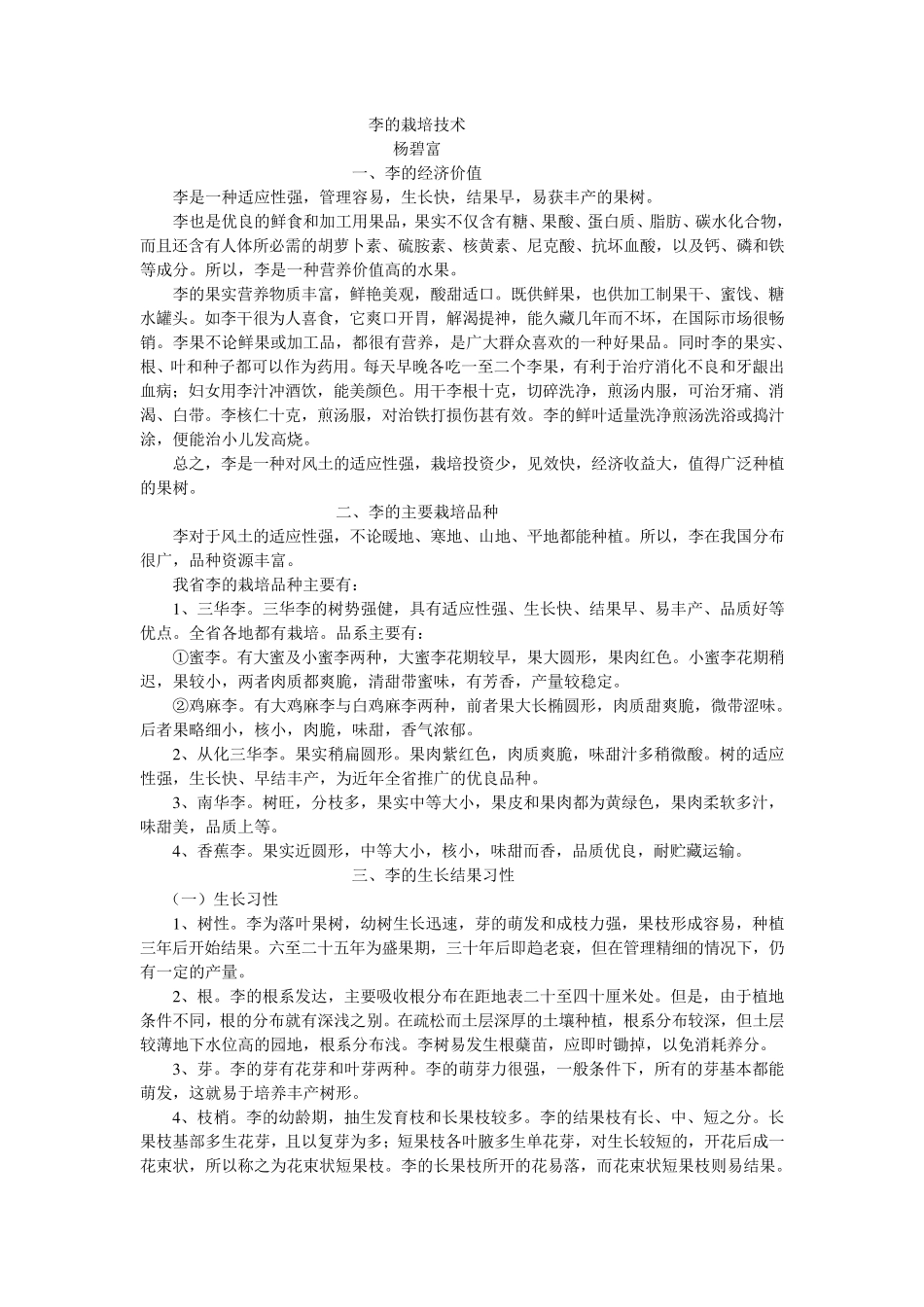 李的栽培技术_第1页