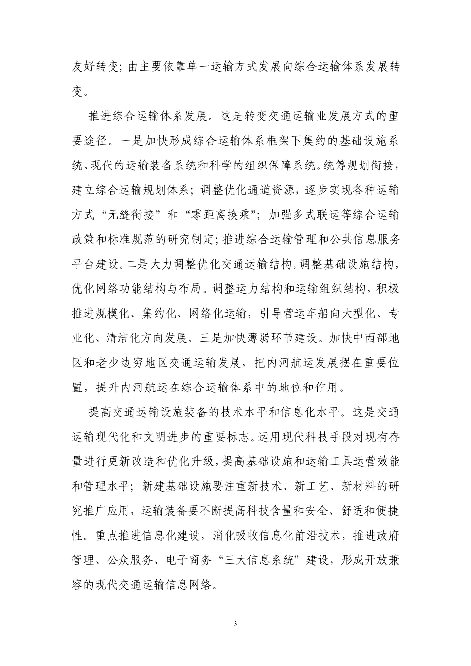 李盛霖谈着力转变交通运输业发展方式_第3页
