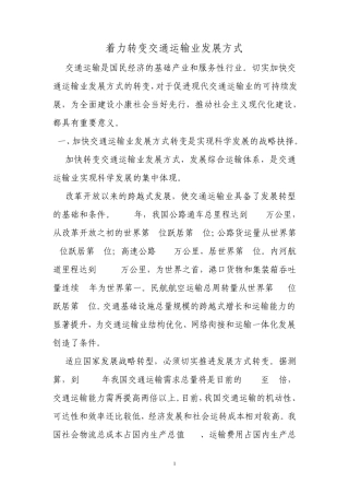 李盛霖谈着力转变交通运输业发展方式