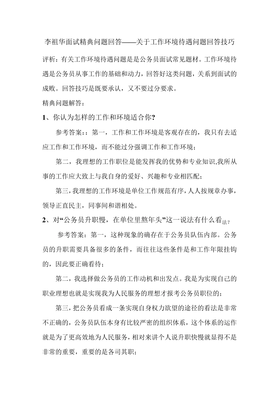 李祖华面试精典问题回答——关于工作环境待遇问题回答技巧_第1页