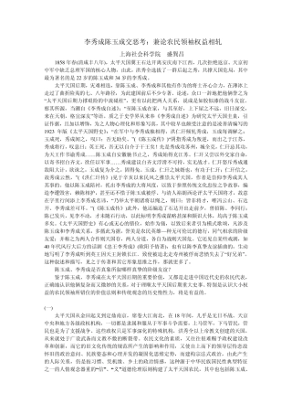 李秀成陈玉成交恶考：兼论农民领袖权益相轧