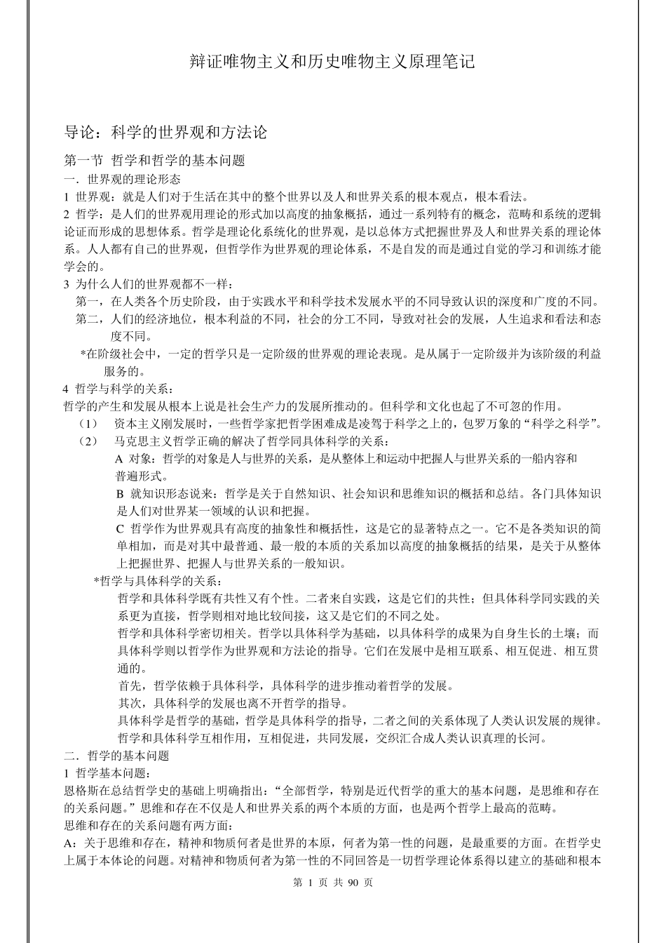 李秀林辩证唯物主义和历史唯物主义原理(第五版)笔记_第1页