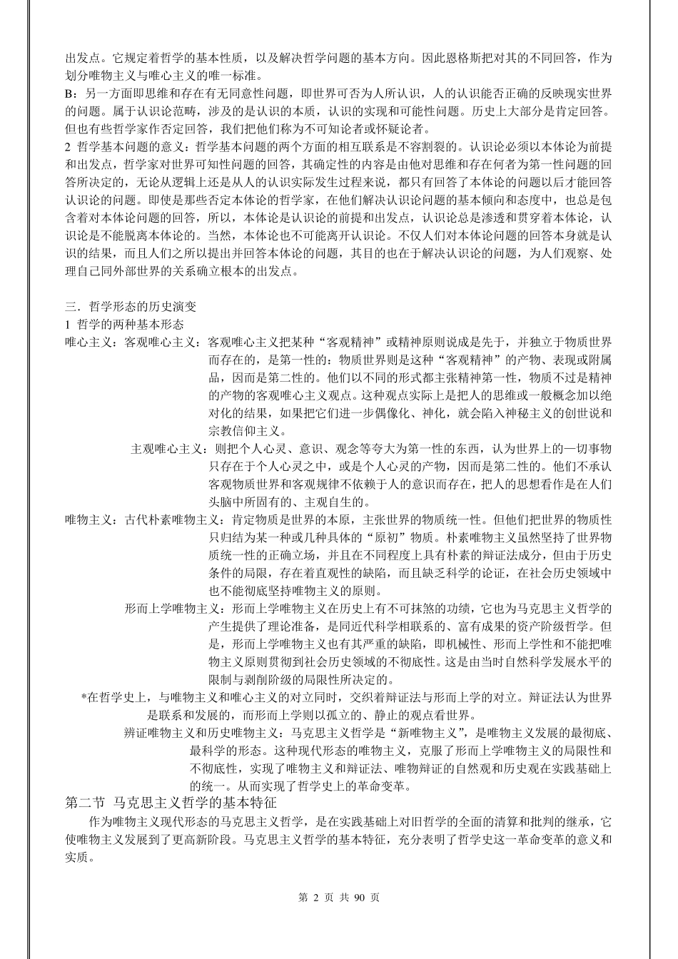 李秀林辩证唯物主义和历史唯物主义原理(第五版)笔记_第2页