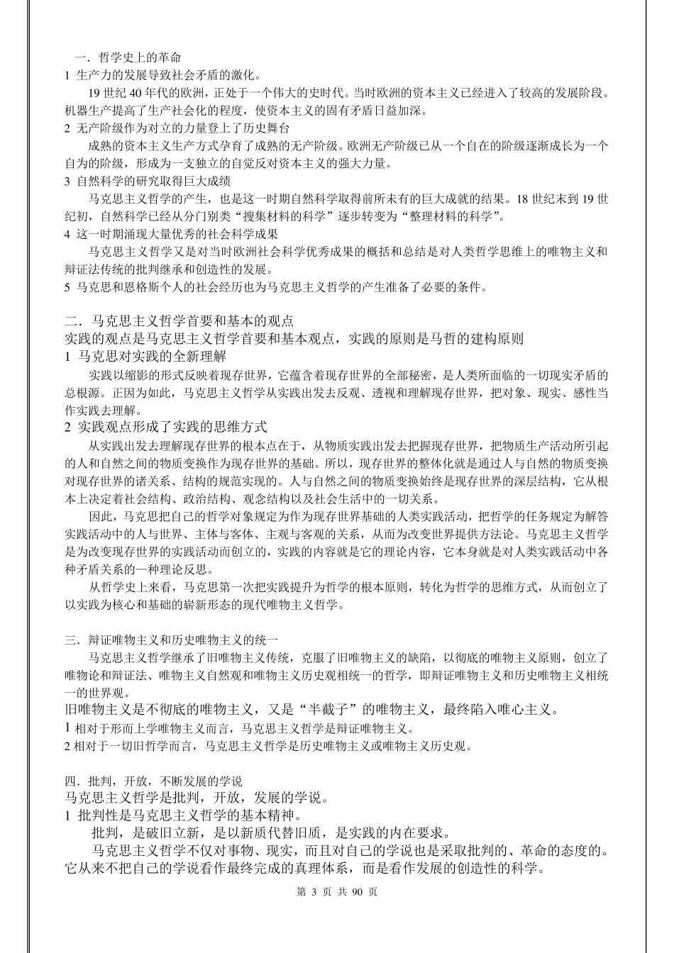 李秀林辩证唯物主义和历史唯物主义原理(第五版)笔记_第3页