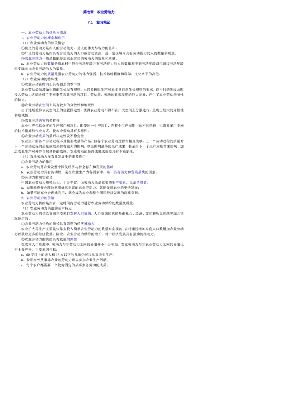 李秉龙农业经济学第2版二版笔记和课后习题详解答案解析第七章农业劳动力_第1页