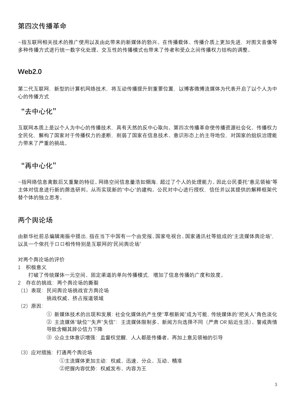 李良荣网络与新媒体概论名词解释_第3页