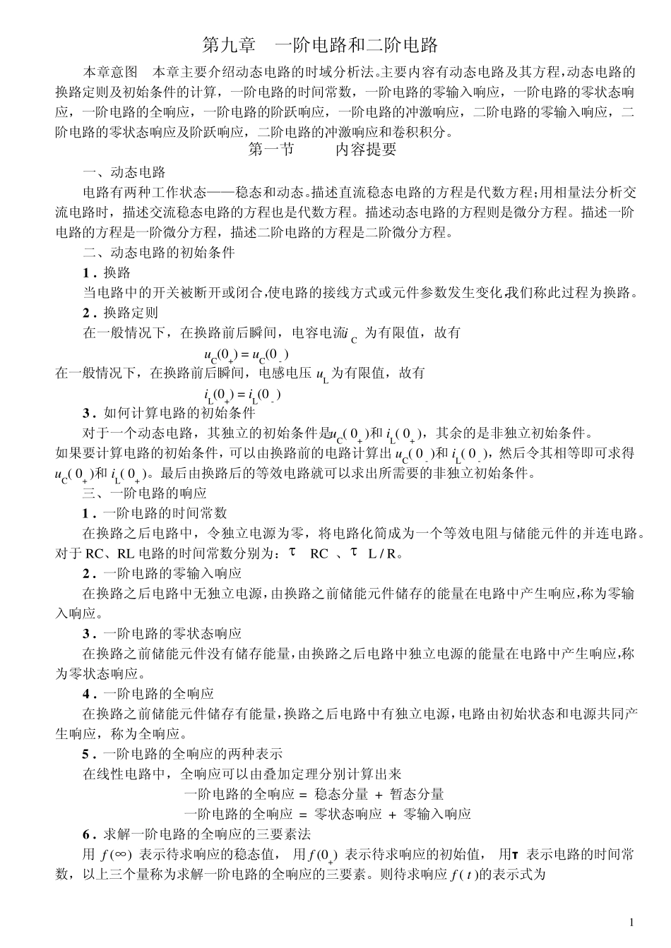 李裕能_第九章一阶电路和二阶电路习题及解答_第1页