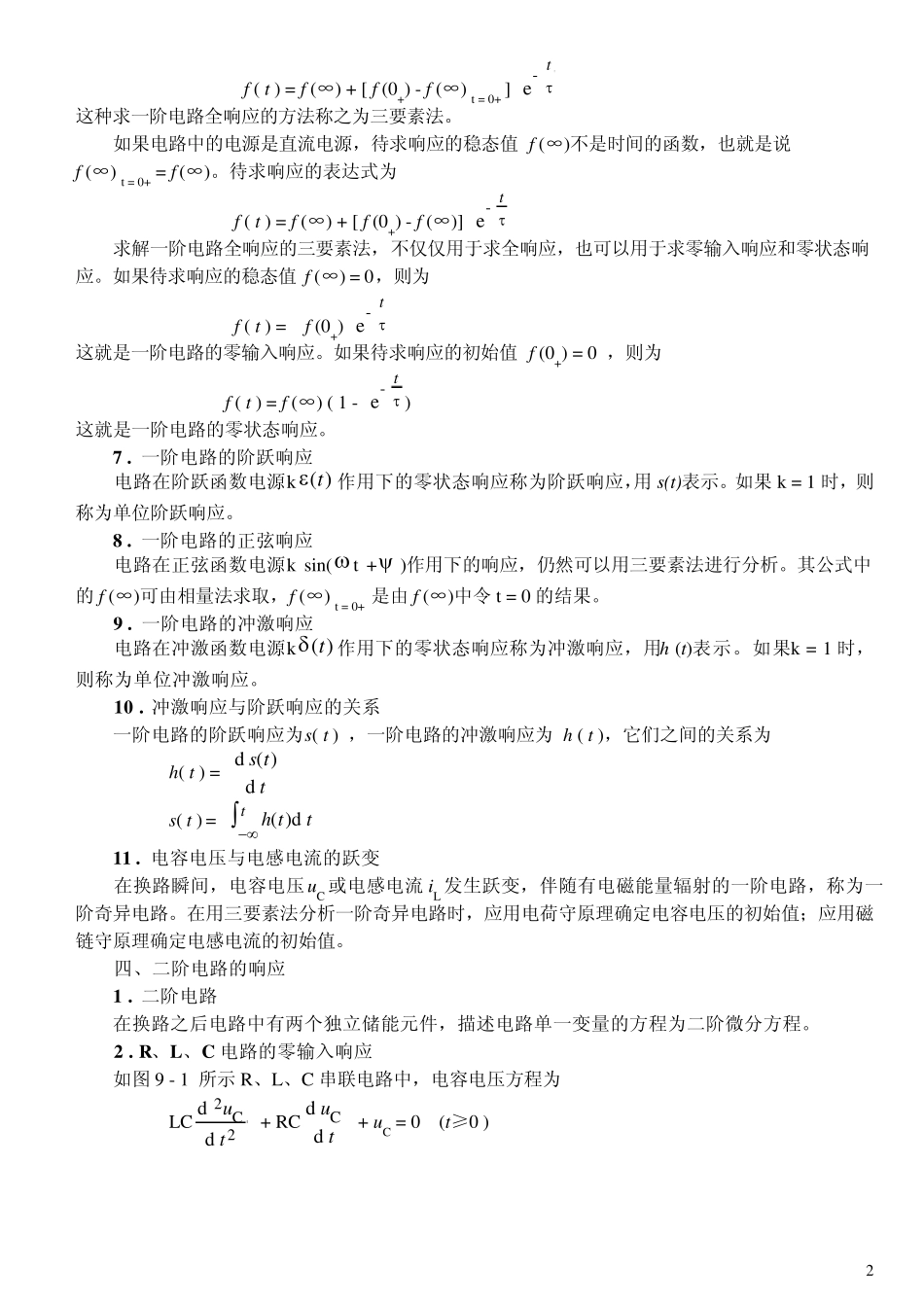 李裕能_第九章一阶电路和二阶电路习题及解答_第2页