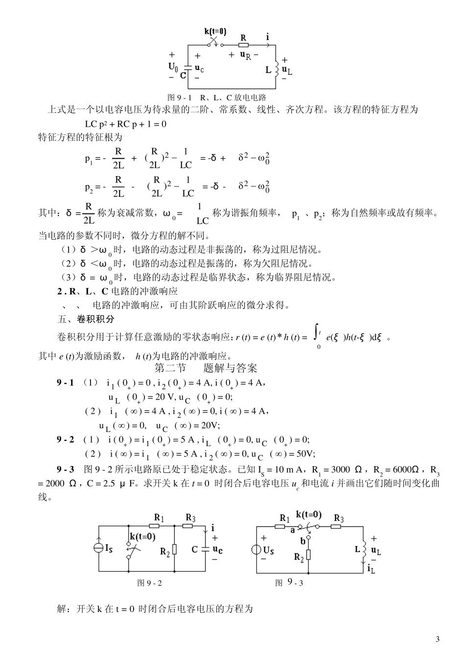 李裕能_第九章一阶电路和二阶电路习题及解答_第3页