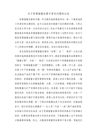 李训华：关于资源储量估算中常见问题的讨论