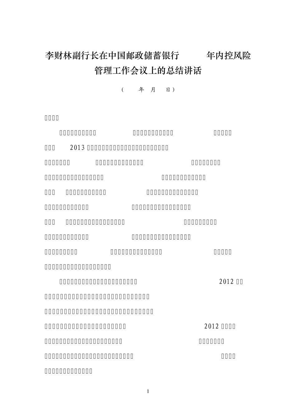 李财林副行长在中国邮政储蓄银行2013年内控风险管理工作会议上的总结讲话_第1页