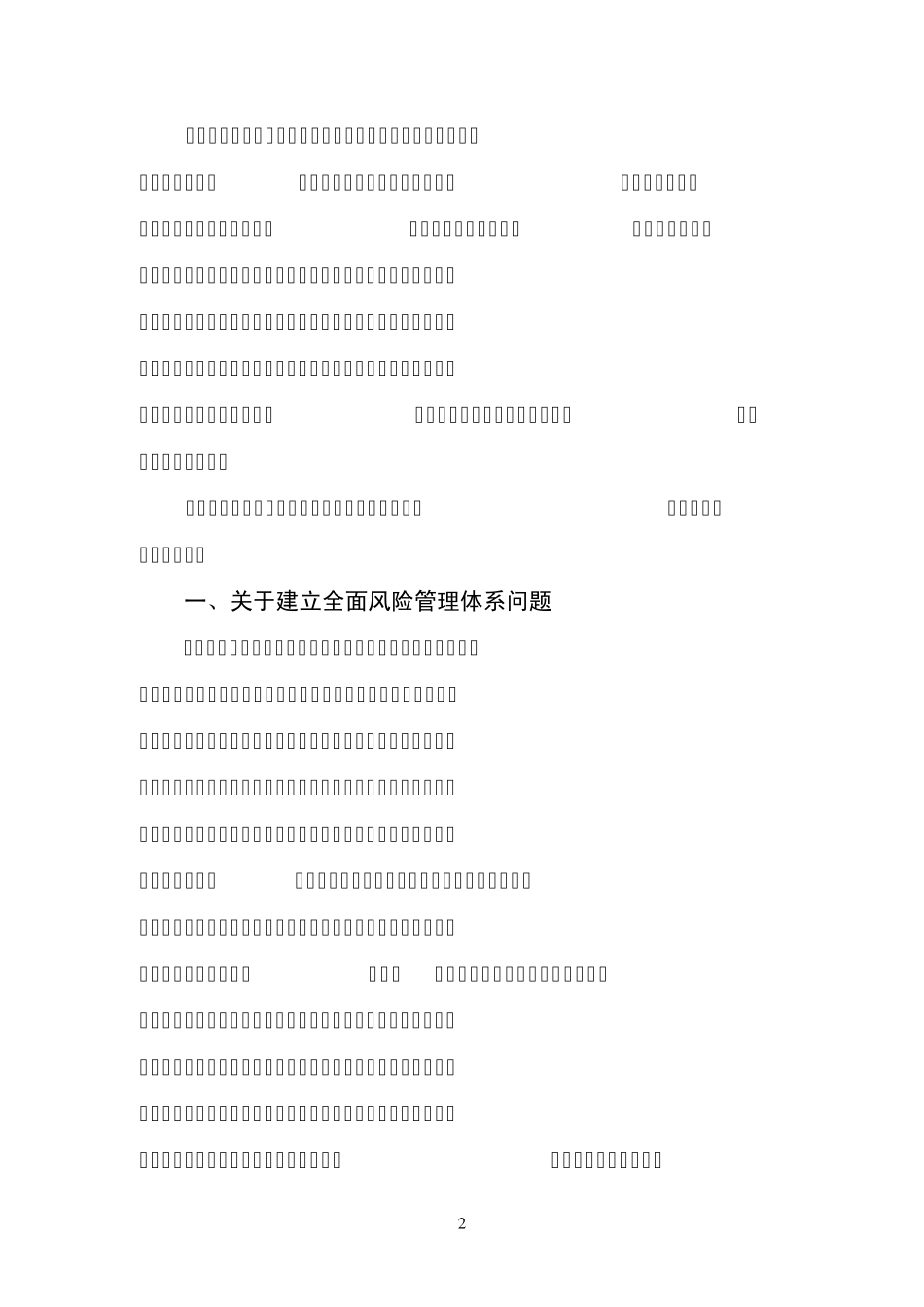 李财林副行长在中国邮政储蓄银行2013年内控风险管理工作会议上的总结讲话_第2页