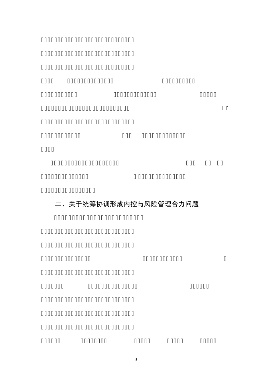李财林副行长在中国邮政储蓄银行2013年内控风险管理工作会议上的总结讲话_第3页
