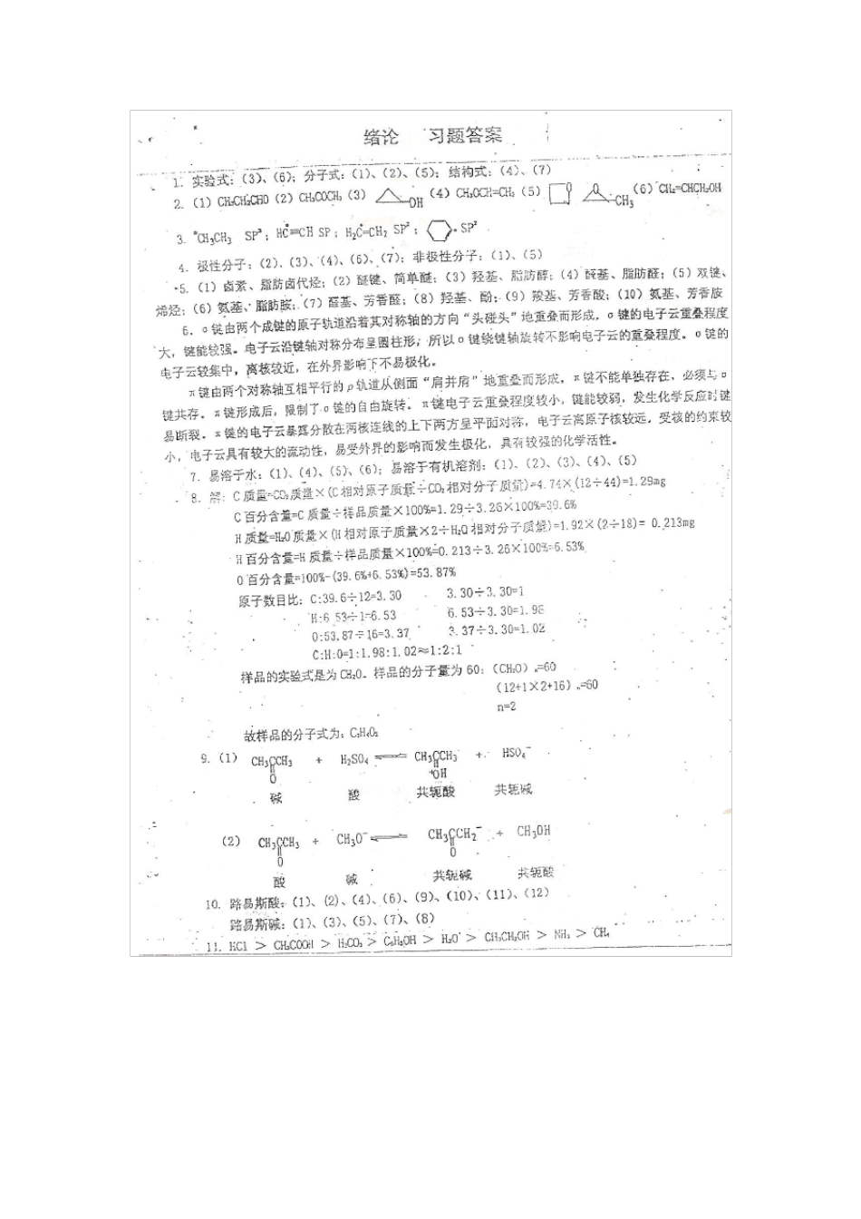 李贵深、李宗澧有机化学第二版课后习题答案_第1页