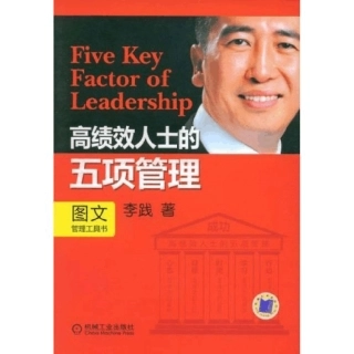 李践高绩效人士的五项管理